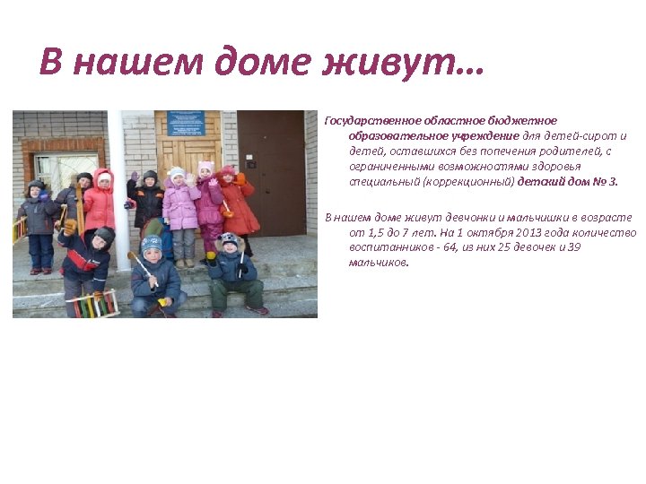 В нашем доме живут… Государственное областное бюджетное образовательное учреждение для детей-сирот и детей, оставшихся