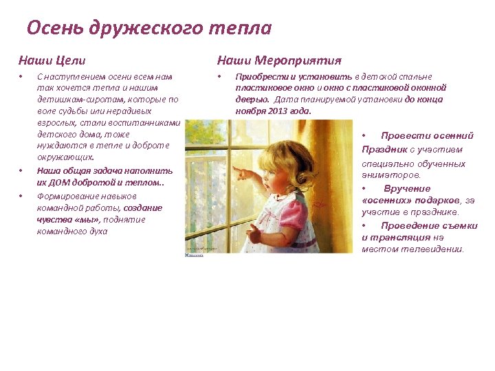 Осень дружеского тепла Наши Цели • • • С наступлением осени всем нам так