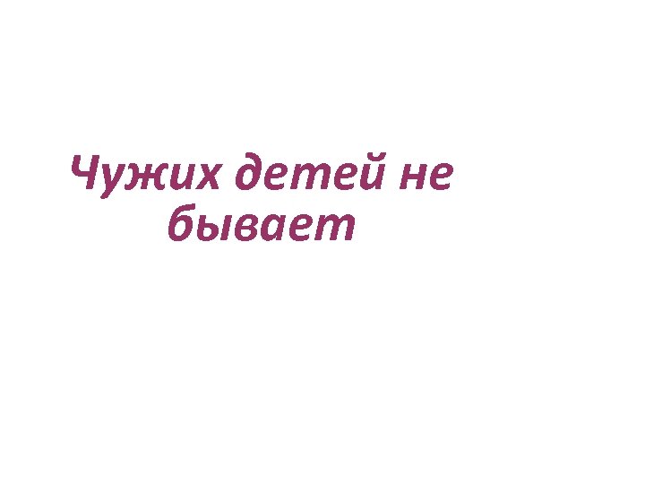 Чужих детей не бывает 