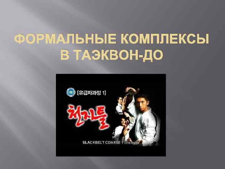 ФОРМАЛЬНЫЕ КОМПЛЕКСЫ В ТАЭКВОН-ДО 