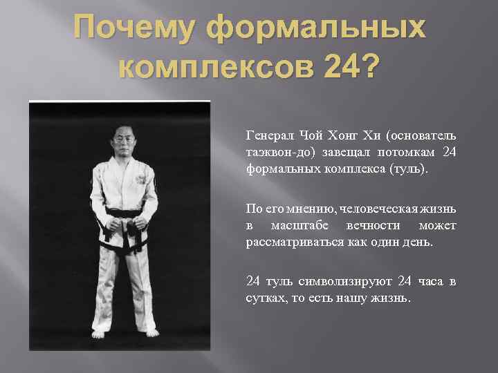 Почему формальных комплексов 24? Генерал Чой Хонг Хи (основатель таэквон-до) завещал потомкам 24 формальных