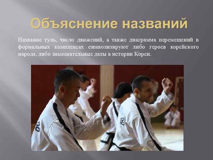 Объяснение названий Название туль, число движений, а также диаграмма перемещений в формальных комплексах символизируют