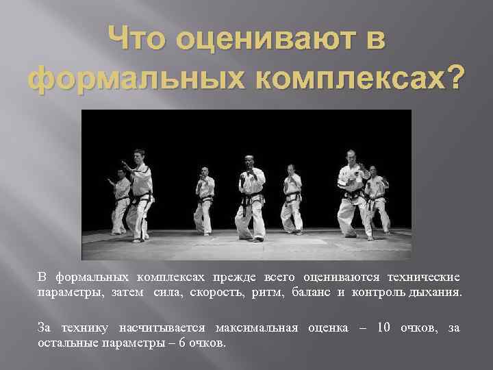 Что оценивают в формальных комплексах? В формальных комплексах прежде всего оцениваются технические параметры, затем
