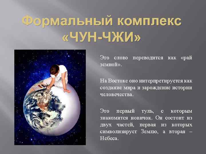 Формальный комплекс «ЧУН-ЧЖИ» Это слово переводится как «рай земной» . На Востоке оно интерпретируется