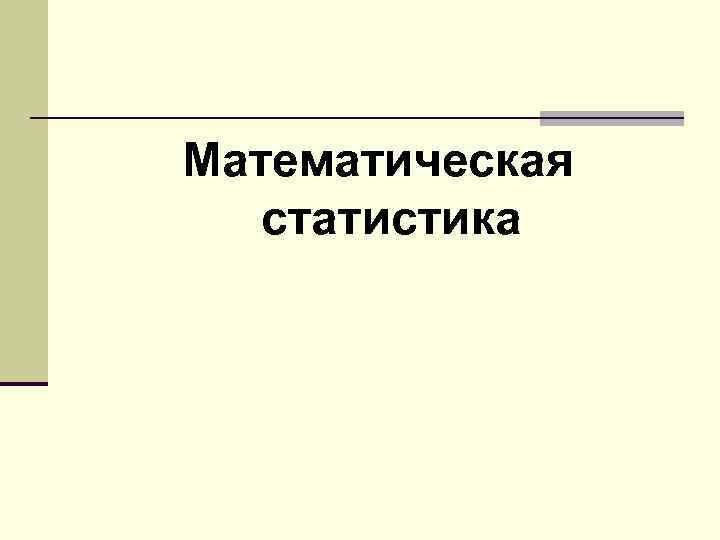 Математическая статистика 