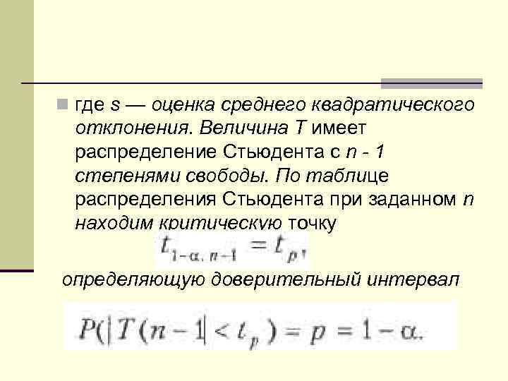 n где s — оценка среднего квадратического отклонения. Величина Т имеет распределение Стьюдента с