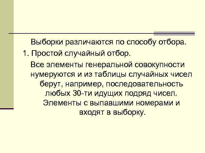 Выборки различаются по способу отбора. 1. Простой случайный отбор. Все элементы генеральной совокупности нумеруются