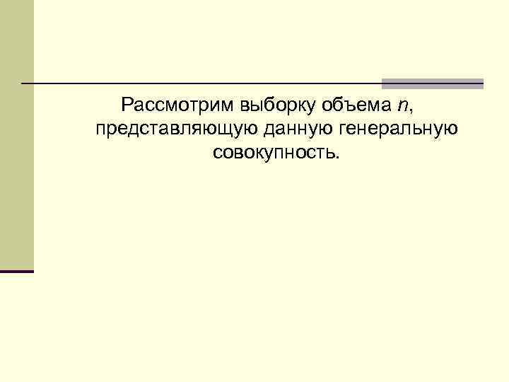Рассмотрим выборку объема n, представляющую данную генеральную совокупность. 