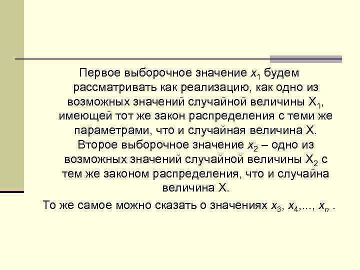 Первое выборочное значение x 1 будем рассматривать как реализацию, как одно из возможных значений
