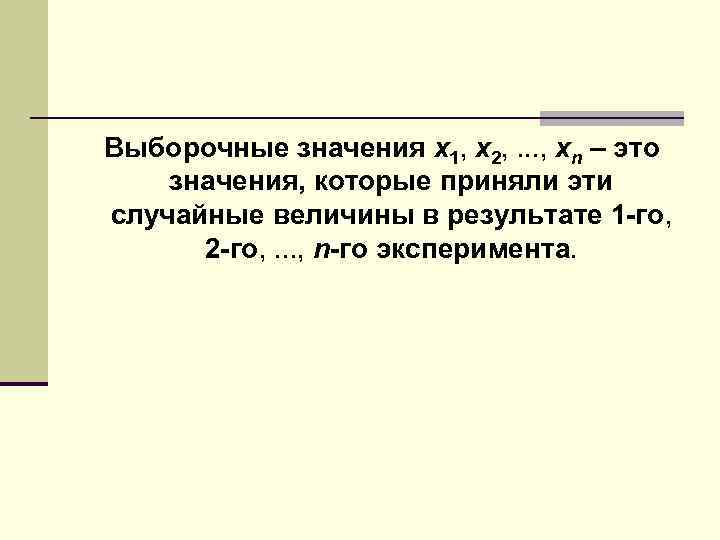 Значение x1 значение x2. Выборочные значения. Значение выборочной средней. Выборочное значение р.