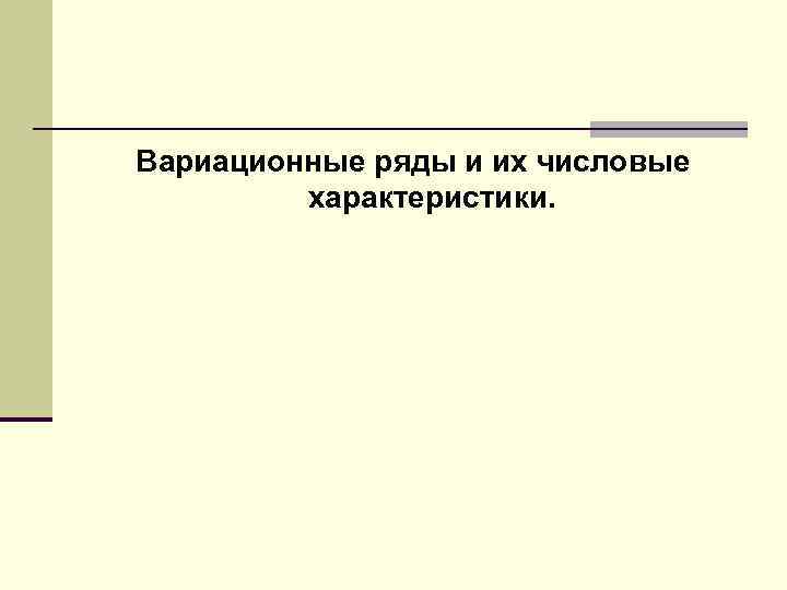 Вариационные ряды и их числовые характеристики. 