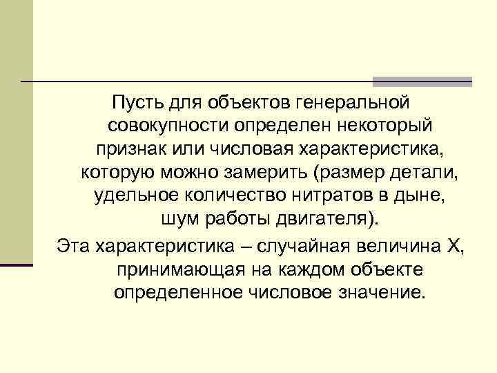 Пусть для объектов генеральной совокупности определен некоторый признак или числовая характеристика, которую можно замерить