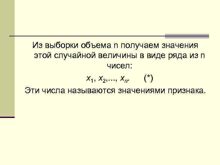 Из выборки объема n получаем значения этой случайной величины в виде ряда из n