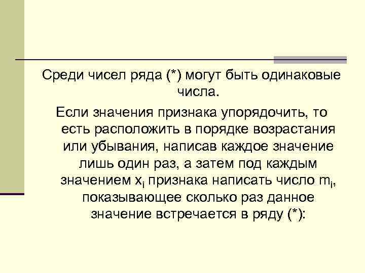 Среди чисел ряда (*) могут быть одинаковые числа. Если значения признака упорядочить, то есть