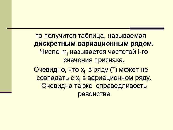 то получится таблица, называемая дискретным вариационным рядом. Число mi называется частотой i-го значения признака.