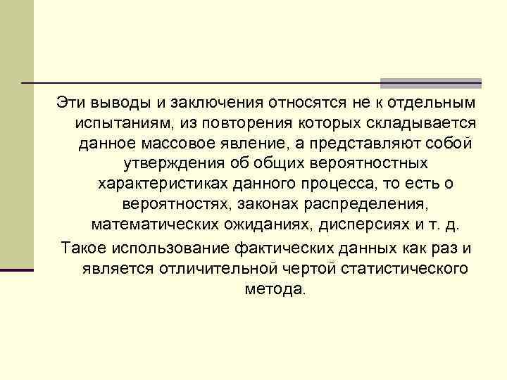 Эти выводы и заключения относятся не к отдельным испытаниям, из повторения которых складывается данное