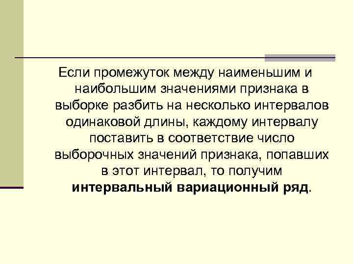 Если промежуток между наименьшим и наибольшим значениями признака в выборке разбить на несколько интервалов