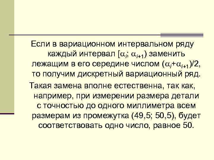 Если в вариационном интервальном ряду каждый интервал [ i; i+1) заменить лежащим в его