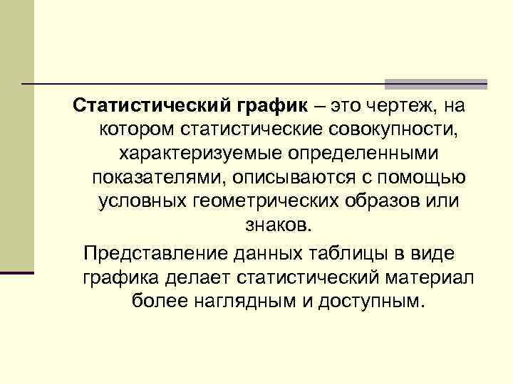 Статистический график – это чертеж, на котором статистические совокупности, характеризуемые определенными показателями, описываются с