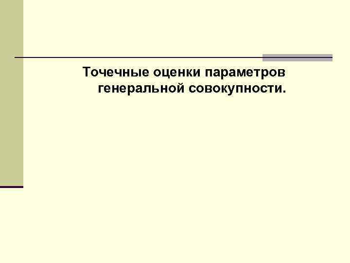 Точечные оценки параметров генеральной совокупности. 