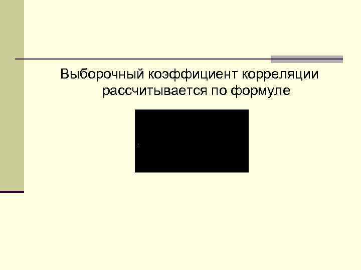 Выборочный коэффициент корреляции рассчитывается по формуле 