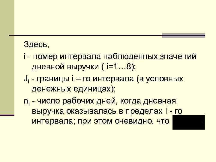 Здесь, i - номер интервала наблюденных значений дневной выручки ( i=1… 8); Ji -