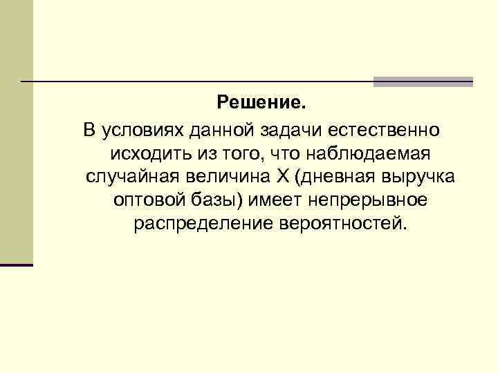 Решение. В условиях данной задачи естественно исходить из того, что наблюдаемая случайная величина Х