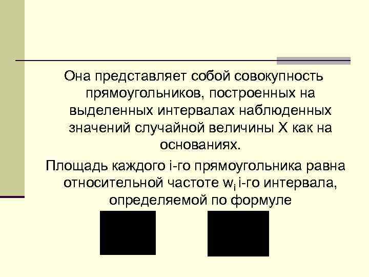 Она представляет собой совокупность прямоугольников, построенных на выделенных интервалах наблюденных значений случайной величины Х