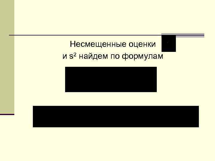 Несмещенные оценки и s 2 найдем по формулам 