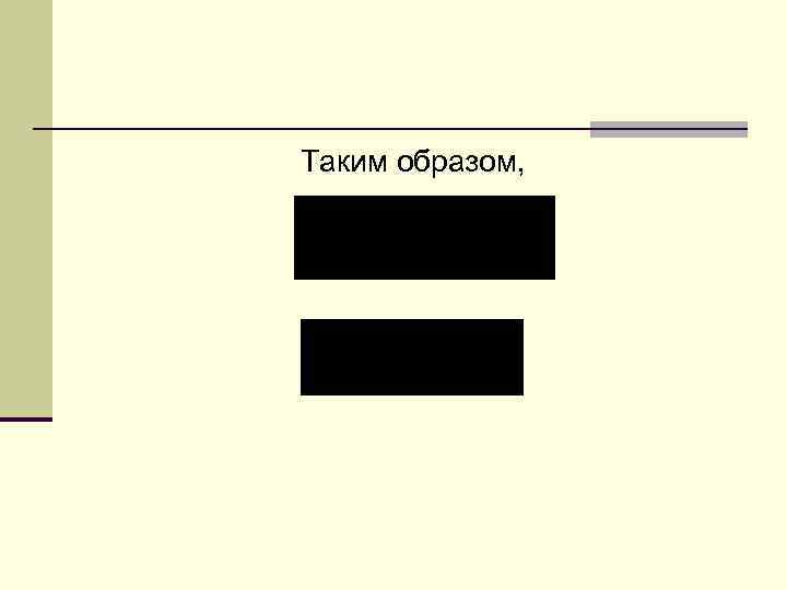 Таким образом, 