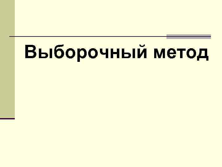 Выборочный метод 