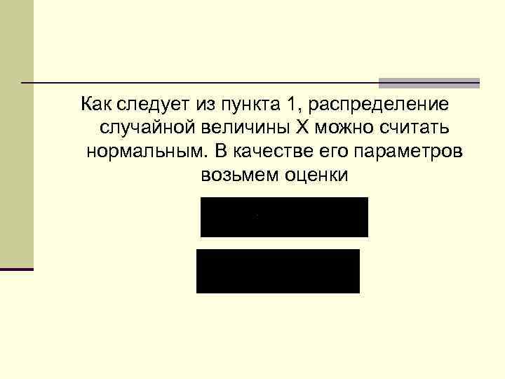 Как следует из пункта 1, распределение случайной величины Х можно считать нормальным. В качестве