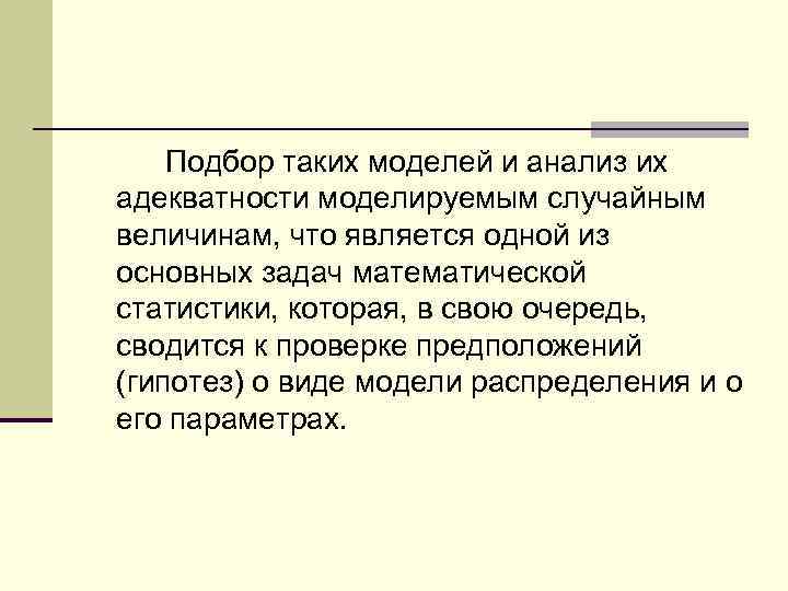 Подбор таких моделей и анализ их адекватности моделируемым случайным величинам, что является одной из