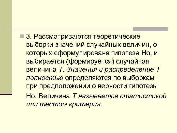 n 3. Рассматриваются теоретические выборки значений случайных величин, о которых сформулирована гипотеза Hо, и