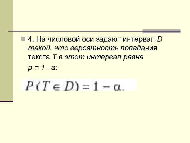 n 4. На числовой оси задают интервал D такой, что вероятность попадания текста Т