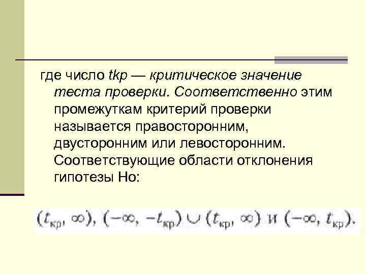 где число tkp — критическое значение теста проверки. Соответственно этим промежуткам критерий проверки называется