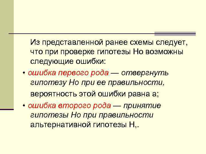 Из представленной ранее схемы следует, что при проверке гипотезы Hо возможны следующие ошибки: •