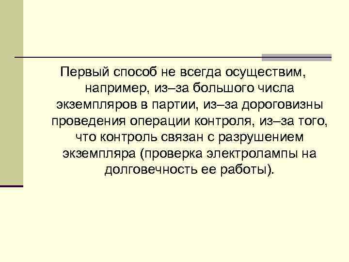 Первый способ не всегда осуществим, например, из–за большого числа экземпляров в партии, из–за дороговизны