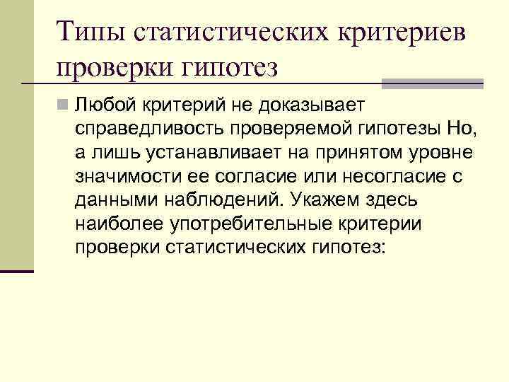Типы статистических критериев проверки гипотез n Любой критерий не доказывает справедливость проверяемой гипотезы Hо,