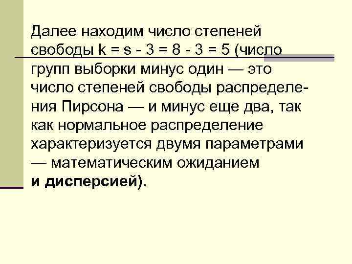 Далее находим число степеней свободы k = s - 3 = 8 - 3