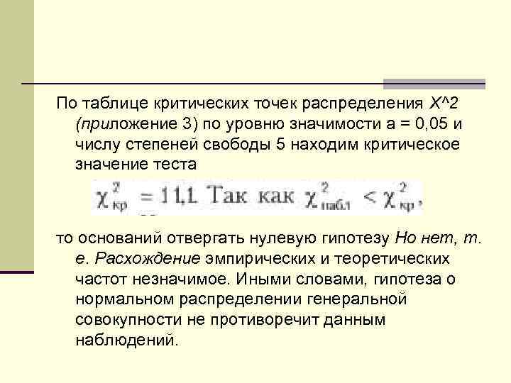 Распределение x 2. По таблице критических точек распределения. Таблица критических точек распределения x2. Критическая точка математическая статистика. Критические точки распределения x^2.