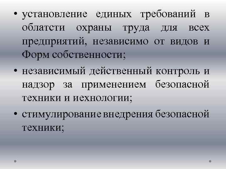  • установление единых требований в облатсти охраны труда для всех предприятий, независимо от