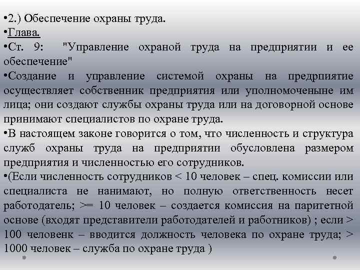  • 2. ) Обеспечение охраны труда. • Глава. • Ст. 9: "Управление охраной