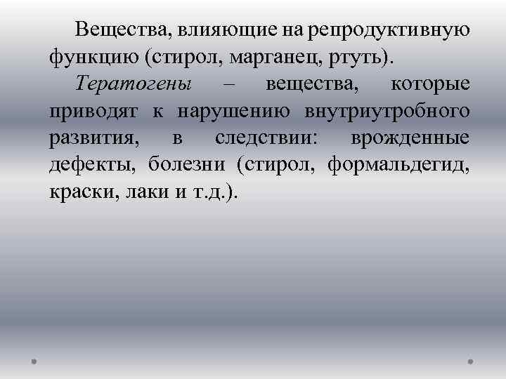 Какие химические вещества влияют на репродуктивную функцию