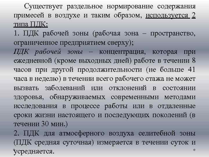 Существует раздельное нормирование содержания примесей в воздухе и таким образом, используется 2 типа ПДК: