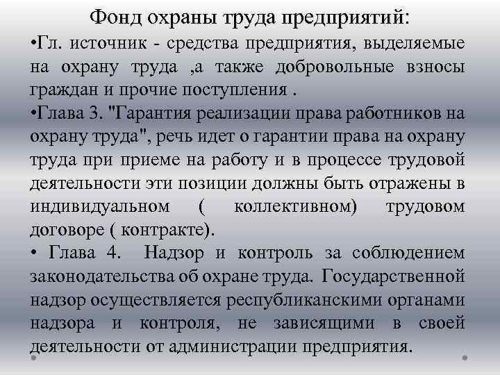 Фонд охраны труда предприятий: • Гл. источник средства предприятия, выделяемые на охрану труда ,