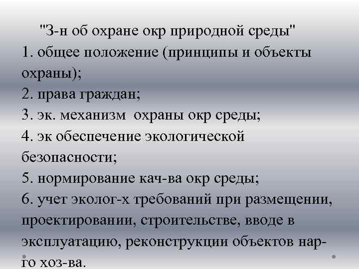 Статья охрана. Объекты охраны окр среды. Требования охраны окр среды. Принципы охраны окр среды. Задачи и способы охраны окр среды.