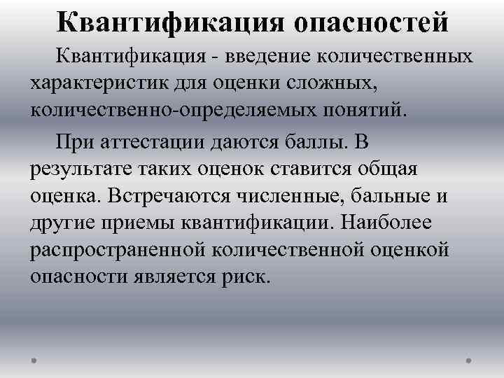 Квантификация опасностей Квантификация введение количественных характеристик для оценки сложных, количественно определяемых понятий. При аттестации