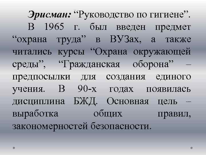 Кто написал руководство по гигиене