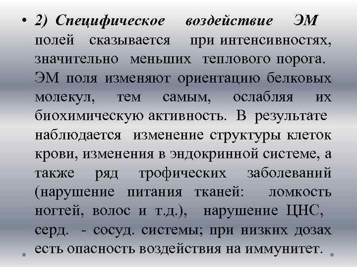  • 2) Специфическое воздействие ЭМ полей сказывается при интенсивностях, значительно меньших теплового порога.